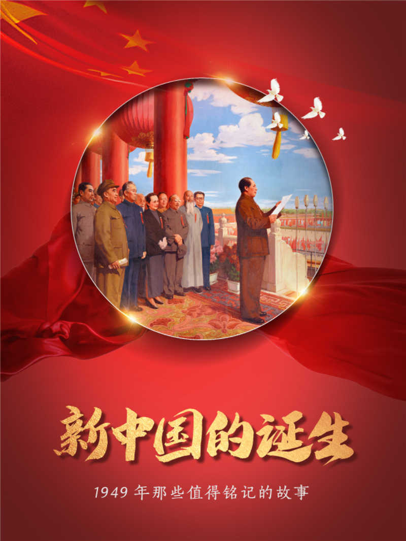 新中国的诞生.jpg