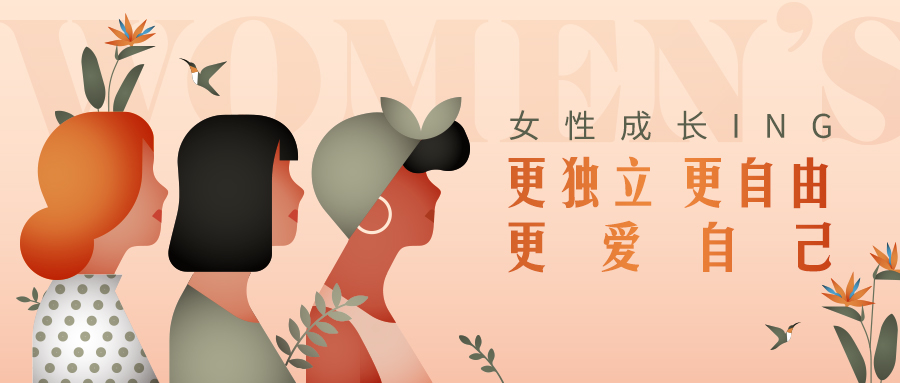 3月-女性成长ing.jpg