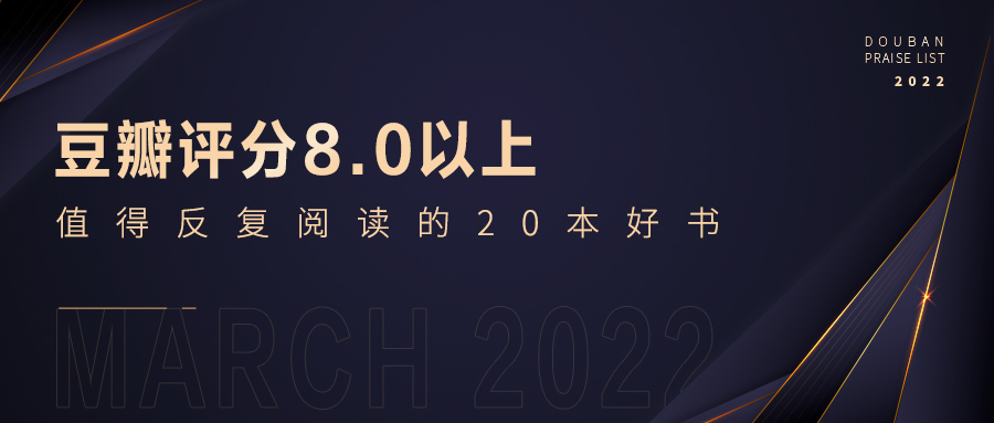 3月-豆瓣高评分好书.jpg